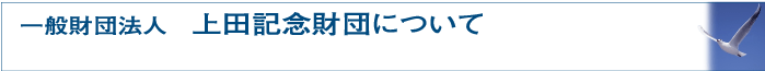 上田記念財団について