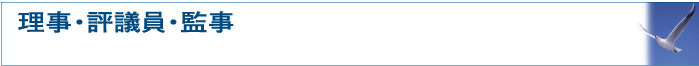 理事・評議員・監事